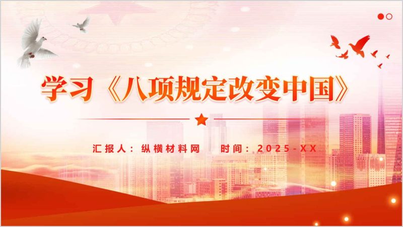 八项规定学习教育党课ppt课件纪言《八项规定改变中国》课件（附稿）_篇篇网