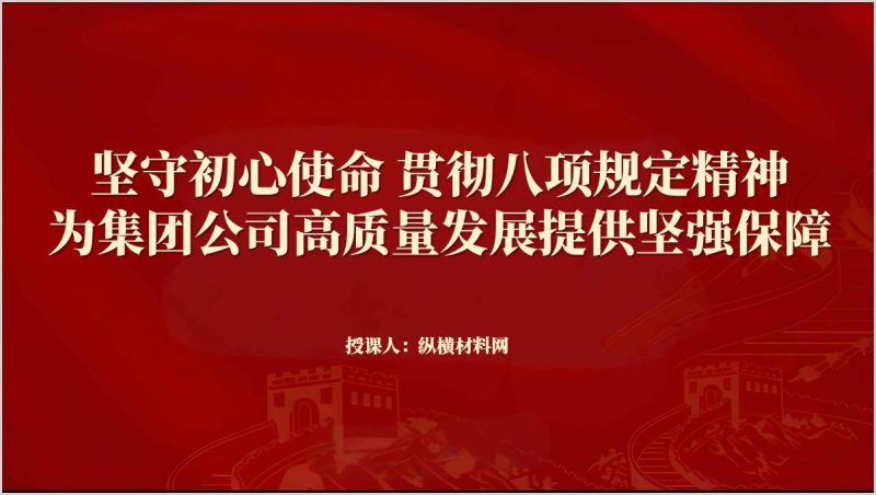 学习贯彻中央八项规定精神学习教育国企主题党课ppt课件（附稿）_篇篇网