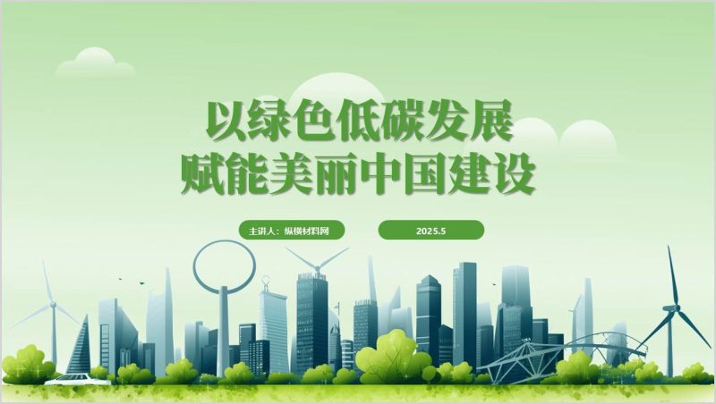 美丽中国建设全面推进人与自然和谐共生的现代化主题团课ppt课件（附稿）_篇篇网