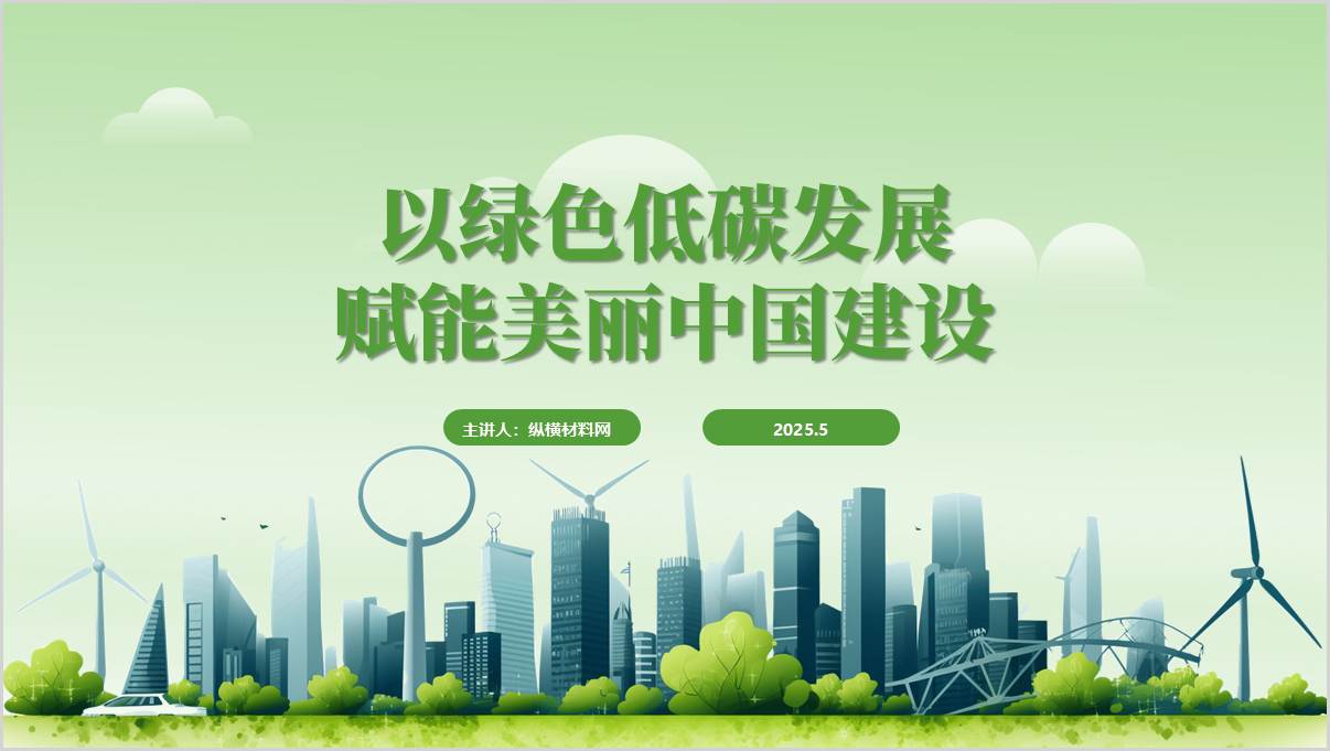 美丽中国建设全面推进人与自然和谐共生的现代化主题团课ppt课件