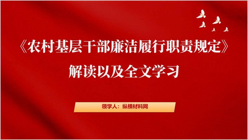 《农村基层干部廉洁履行职责规定》解读以及全文学习党课ppt模板（附稿）_篇篇网