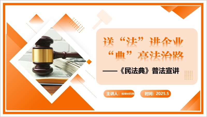 “民法典进企业 ”第五个民法典宣传月法治宣传活动ppt课件(附稿)_篇篇网