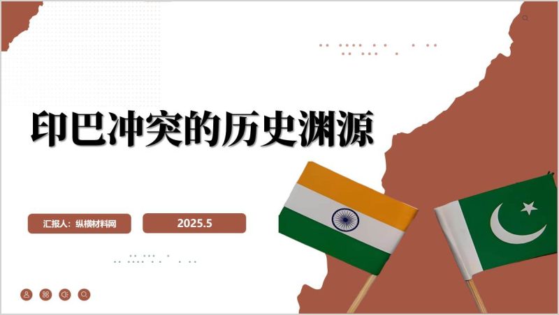时事热点学习高校思政课ppt印度和巴基斯坦爆发冲突的历史根源形势与政策课件（附稿）_篇篇网