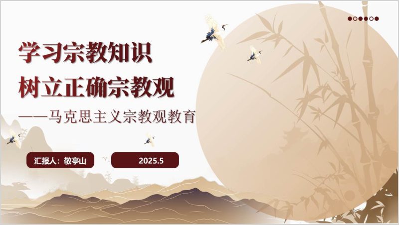 马克思主义宗教观教育课件高校主题团课ppt模板(附稿)_篇篇网