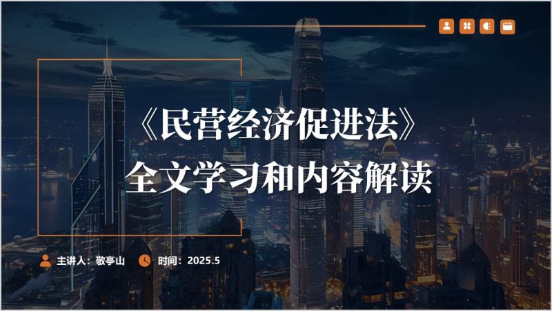 解读学习《民营经济促进法》全文ppt课件（附稿）_篇篇网