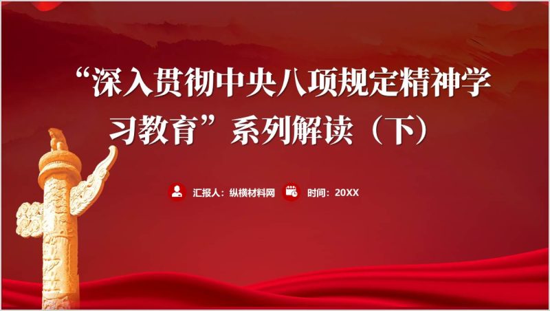 学习教育微党课ppt课件：深入贯彻中央八项规定精神作风建设课件（附稿）_篇篇网