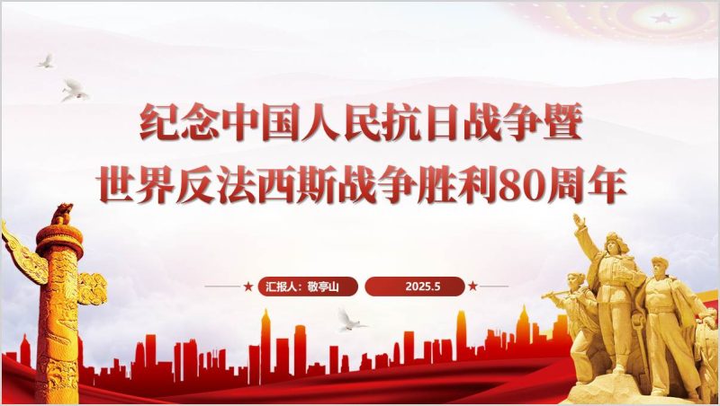 纪念中国人民抗日战争暨世界反法西斯战争胜利80周年主题团课ppt课件（附稿）_篇篇网