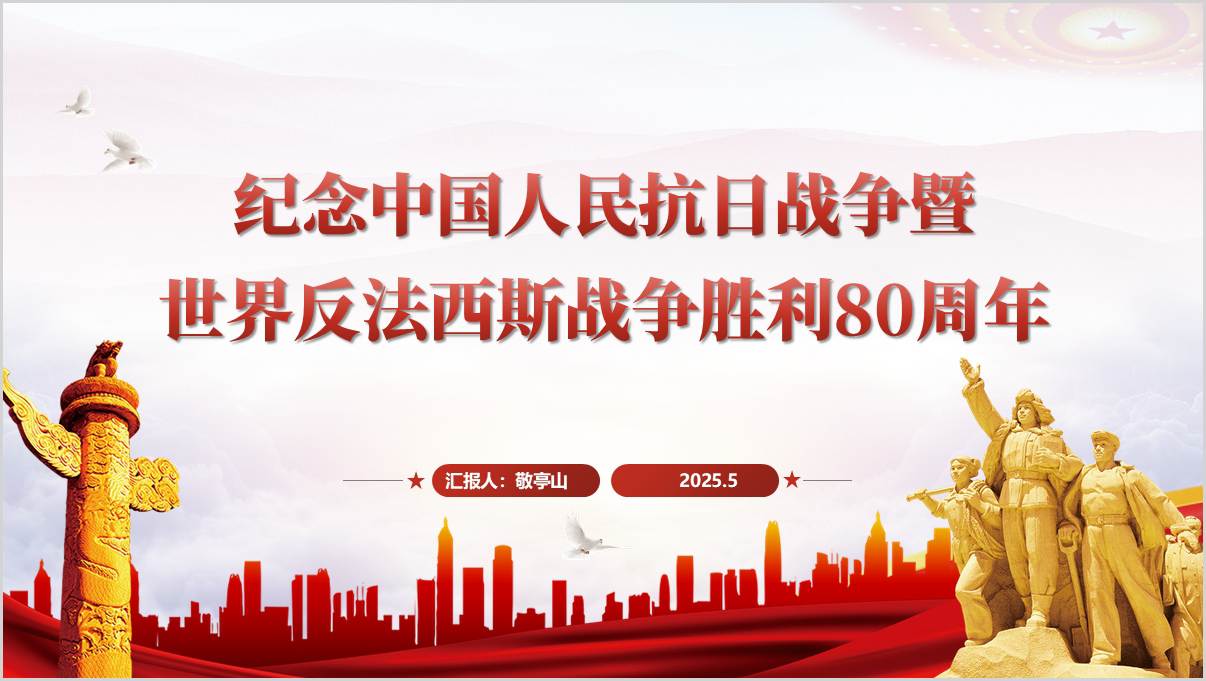 纪念中国人民抗日战争暨世界反法西斯战争胜利80周年主题团课ppt课件_篇篇网