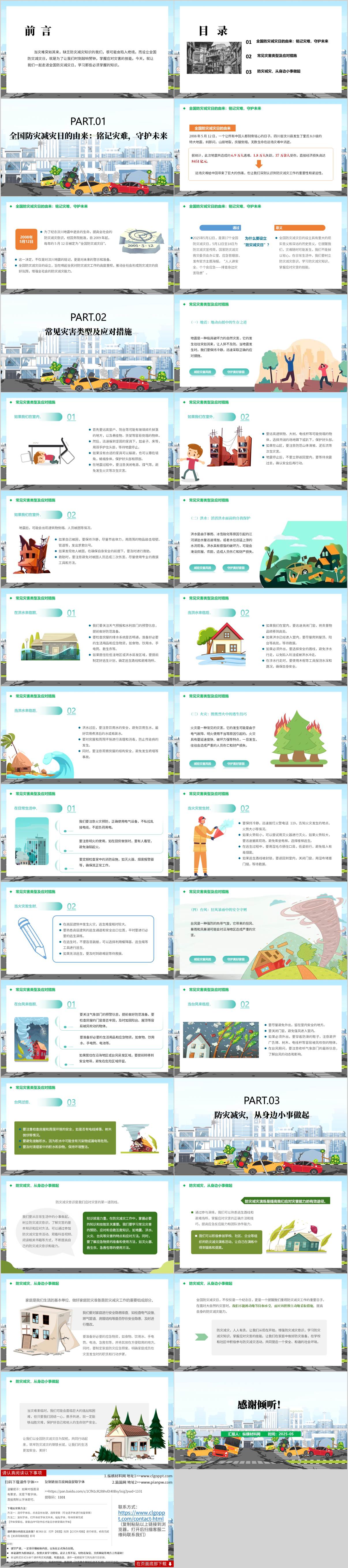 防灾减灾安全知识主题班会ppt