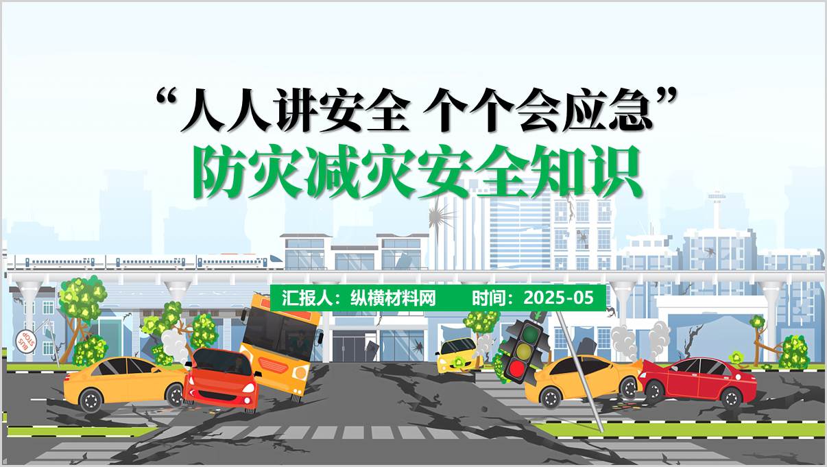 防灾减灾宣传月ppt人人讲安全个个会应急课件_篇篇网
