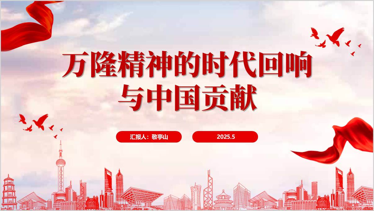 万隆精神的时代回响与中国贡献党课ppt课件_篇篇网