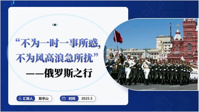 回望历史着眼未来传承友谊捍卫正义读懂俄罗斯之行思政课课件ppt模板（附稿）_篇篇网