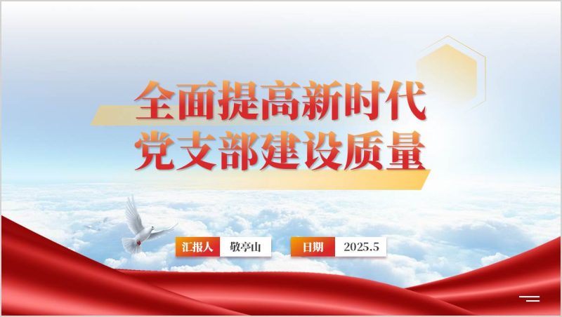 提高新时代党支部建设质量专题党课ppt课件（附稿）_篇篇网