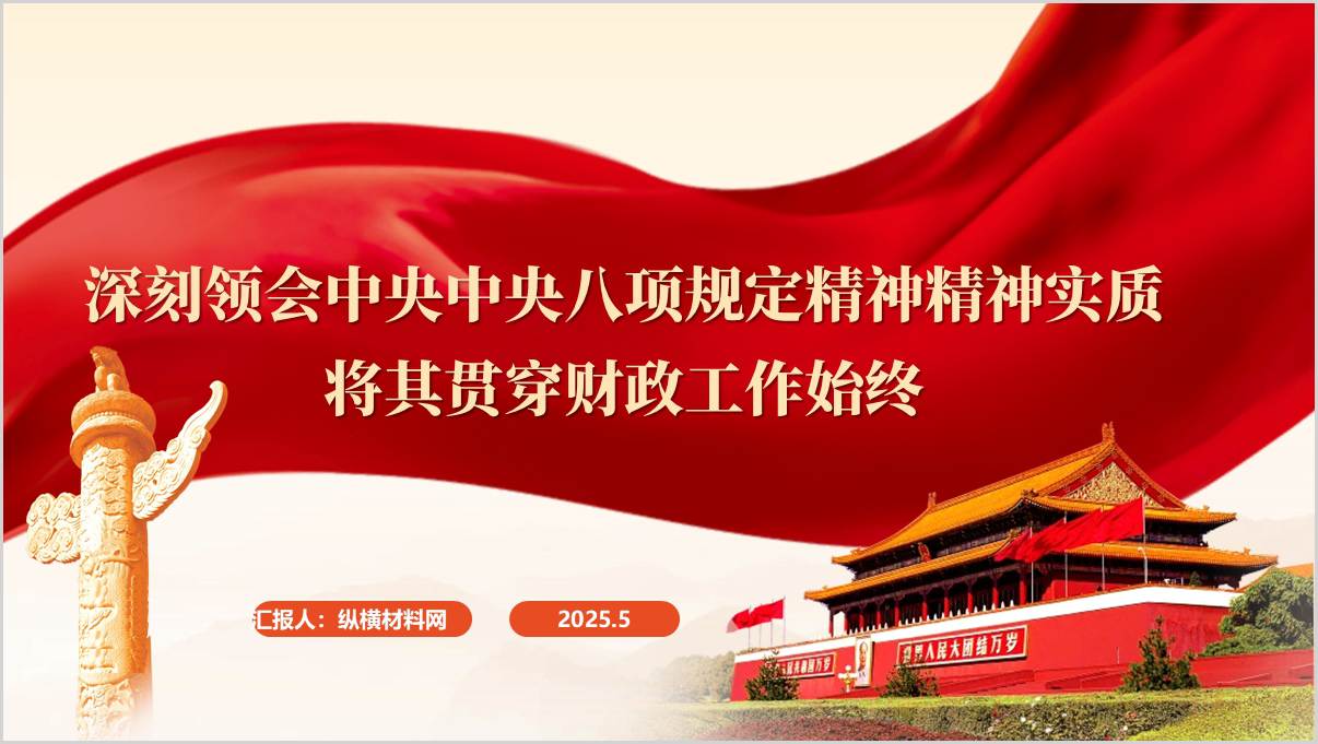 财政系统学习贯彻中央八项规定学习教育主题党课ppt模板_篇篇网
