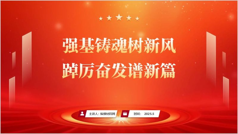 强基铸魂树新风基层作风建设主题党课ppt模板（附稿）_篇篇网