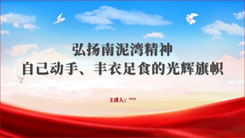 中国共产党人的精神谱系弘扬南泥湾精神主题党课ppt模板（附稿）_篇篇网