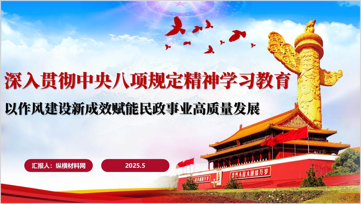 深入贯彻中央八项规定精神学习教育以作风建设新成效赋能民政事业高质量发展党课ppt课件_篇篇网