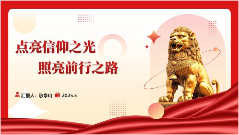 支部微党课ppt点亮信仰之光照亮前行之路课件(附稿)_篇篇网