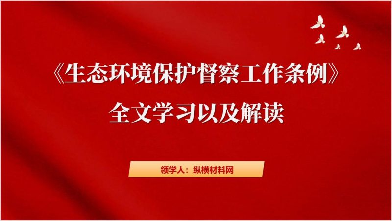 认真学习贯彻《生态环境保护督察工作条例》宣传解读ppt课件（附稿）_篇篇网