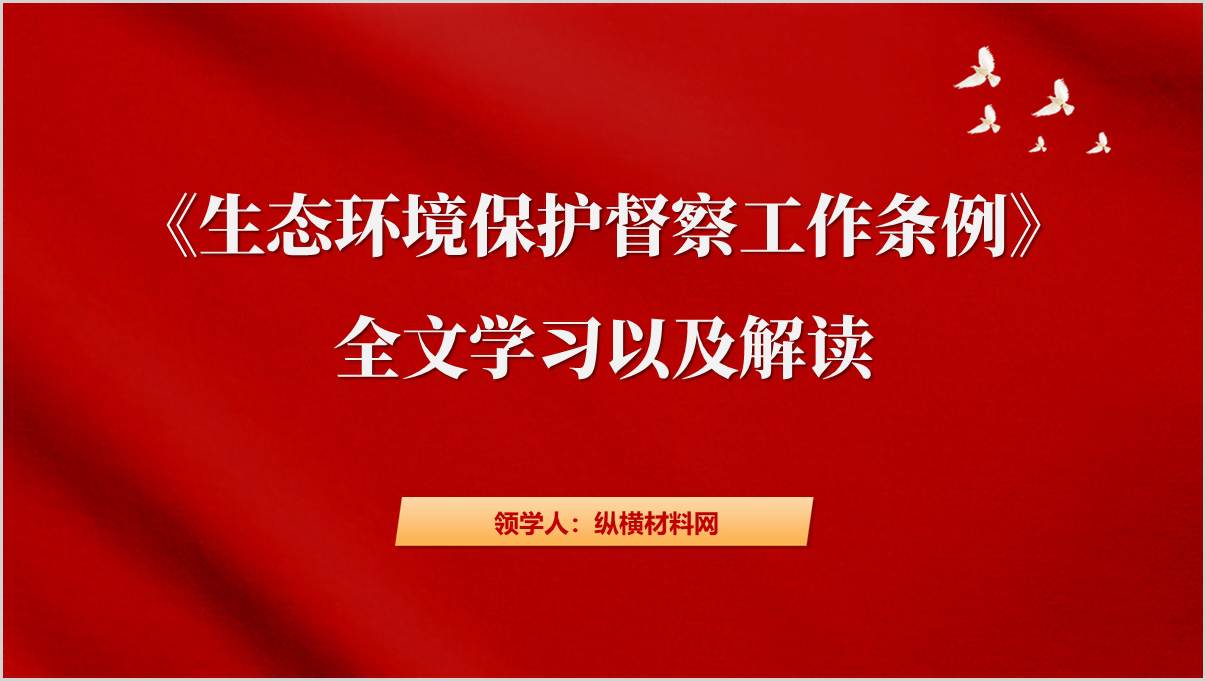 《生态环境保护督察工作条例》全文学习以及解读党课ppt课件_篇篇网