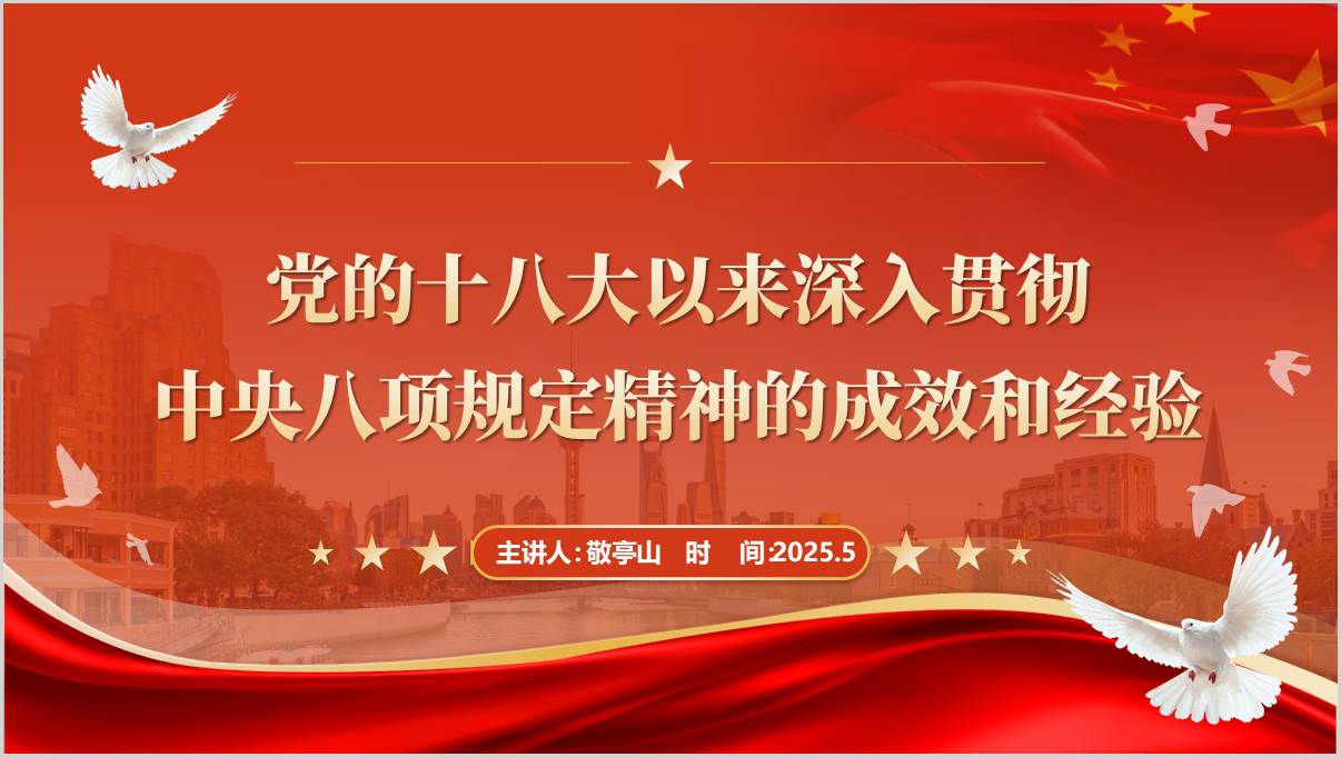 中央八项规定学习教育学习范围《成效和经验》原文学习主题党课ppt模板_篇篇网