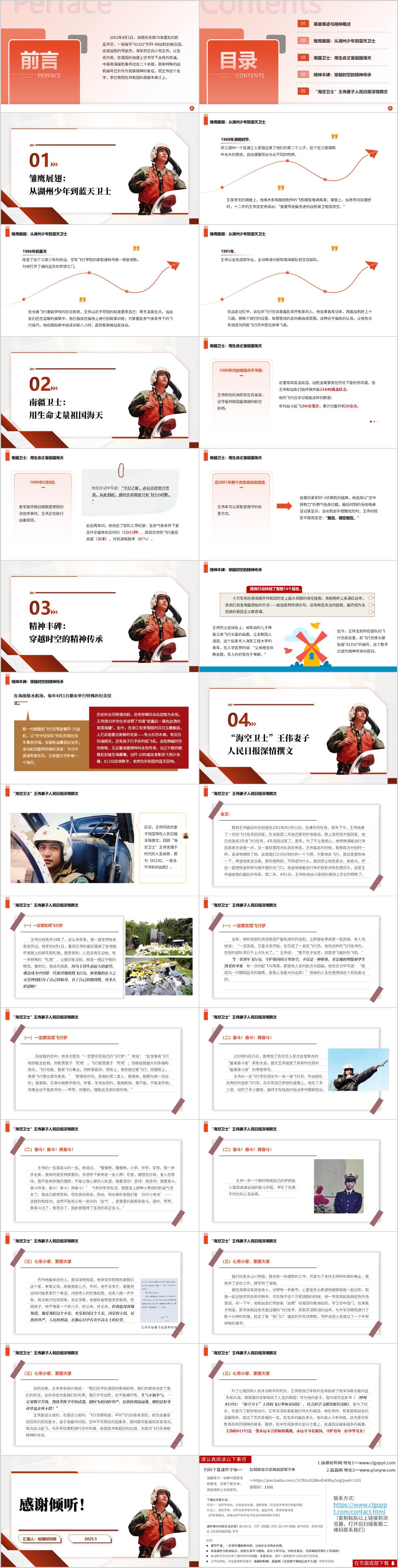 纪念“海空卫士”王伟牺牲24周年党课ppt模板（附稿）