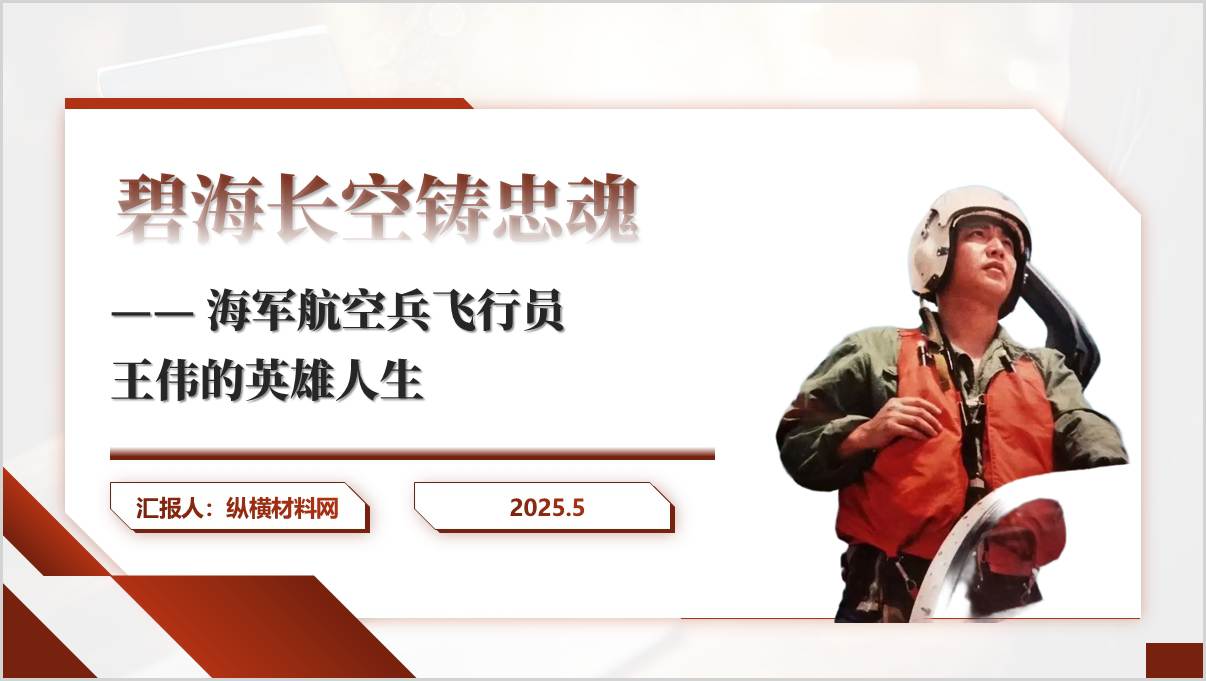 铁血忠魂的海空卫士王伟英雄事迹学习思政课ppt模板_篇篇网