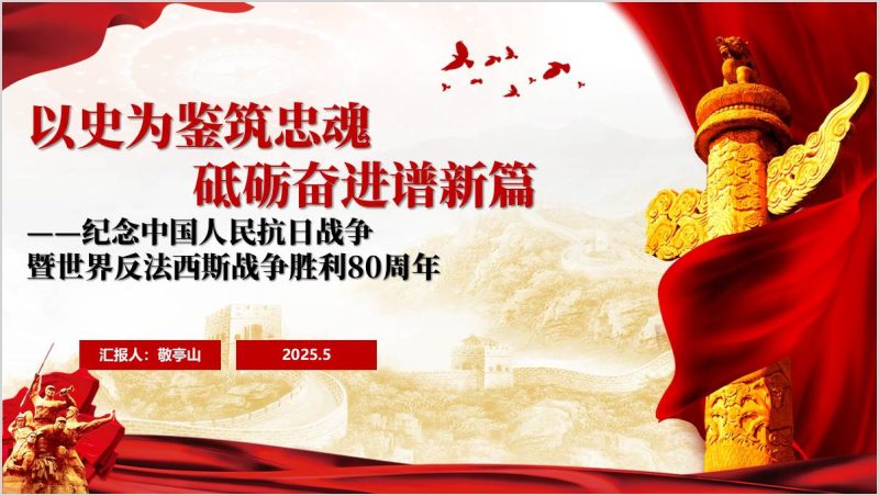 主题团课ppt以史为鉴筑忠魂砥砺奋进谱新篇抗战胜利80周年课件（附稿）_篇篇网