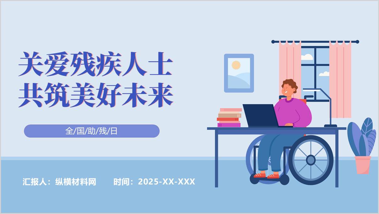关爱残疾人士共筑美好未来全国助残日主题团课思政课ppt课件_篇篇网