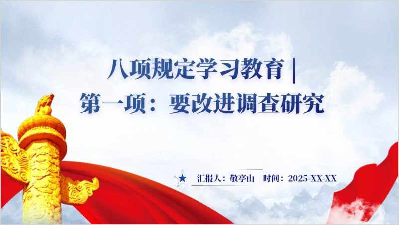 中央八项规定逐条学改进调查研究学习教育主题党课ppt（附稿）_篇篇网