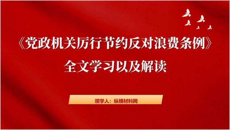 《党政机关厉行节约反对浪费条例》全文解读学习教育党课ppt课件(附稿)_篇篇网