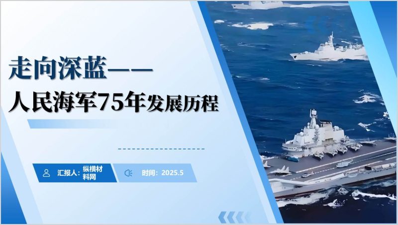 人民海军成立75周年发展史主题班会ppt模板（附稿）_篇篇网