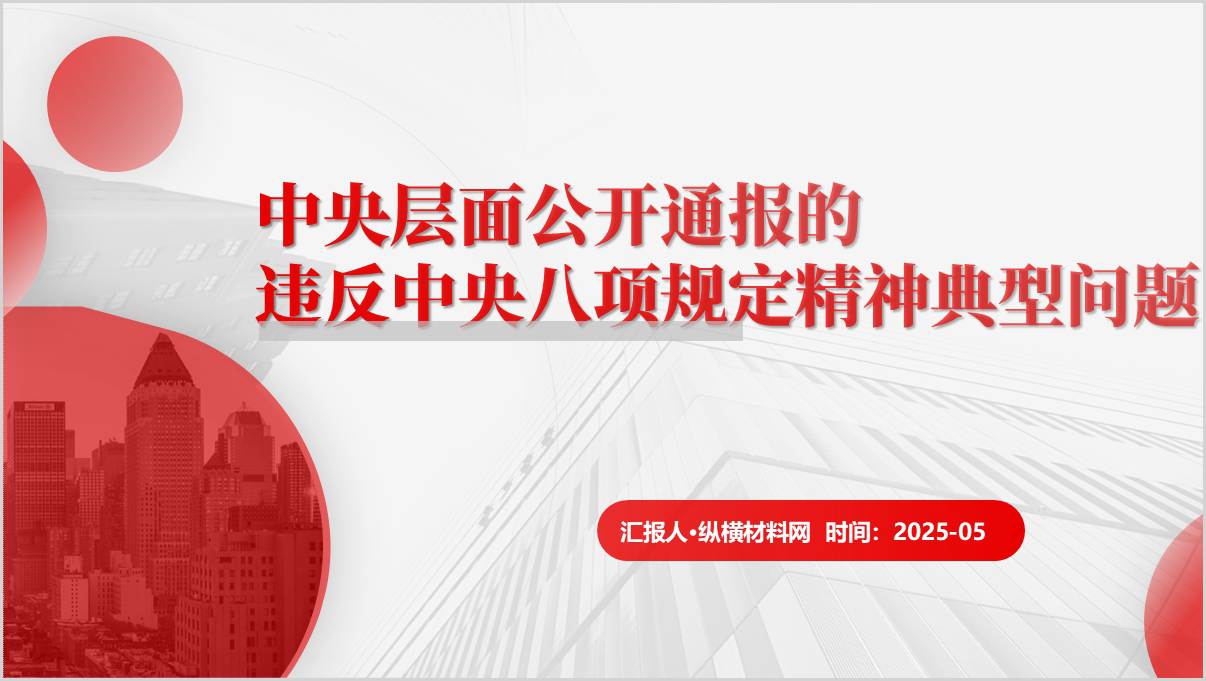 公开通报的违反中央八项规定精神典型问题警示教育ppt课件_篇篇网