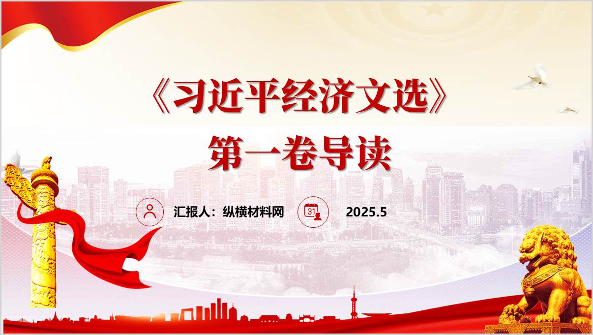 经济文选第一卷导读宣讲学习主题党课ppt课件_篇篇网