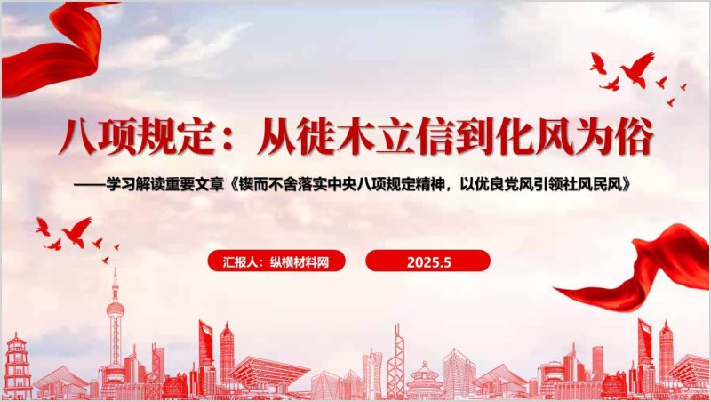 从徙木立信到化风为俗八项规定学习教育主题党课ppt课件（附稿）_篇篇网