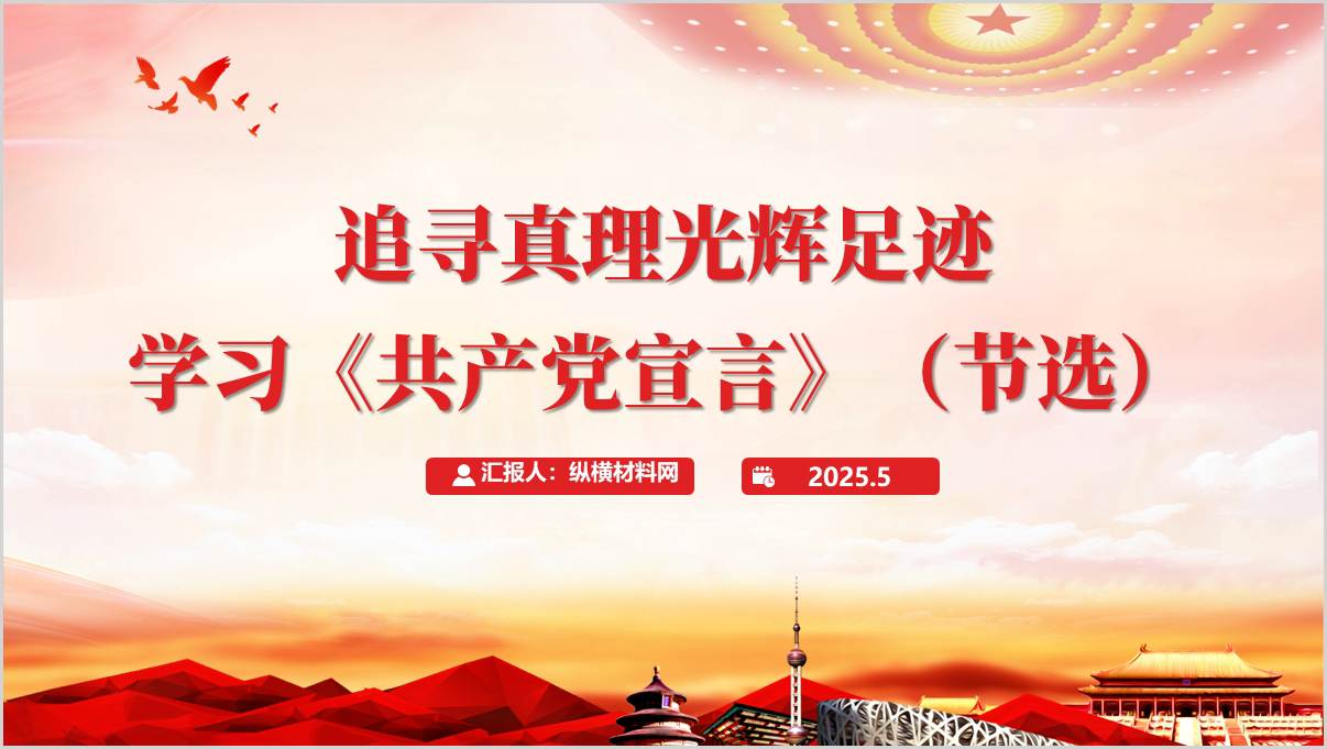 马克思主义经典著作 | 《共产党宣言》讲解导读领学党课ppt课件_篇篇网