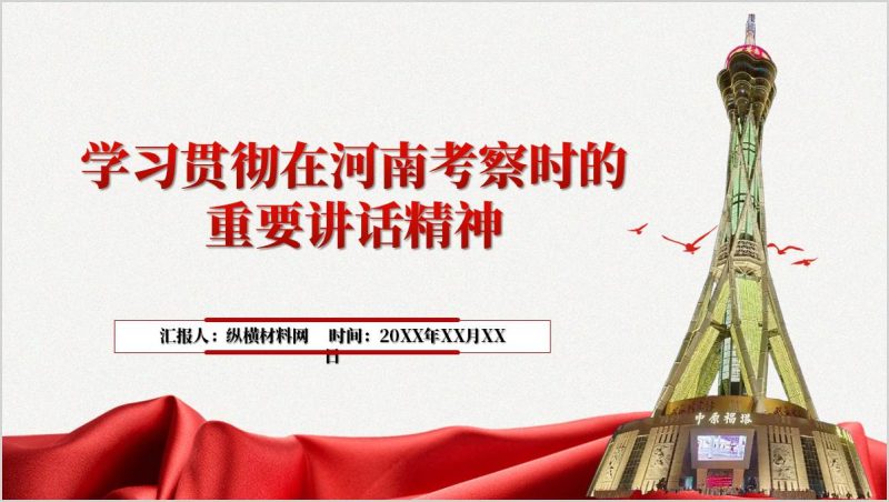 学习贯彻在河南考察时的重要讲话精神党课ppt课件（附稿）_篇篇网