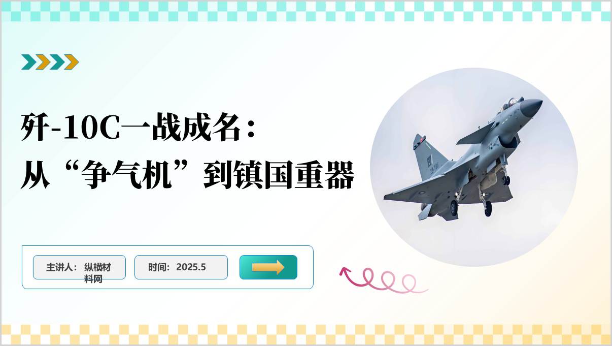 歼-10C一战成名：“争气机”终成镇国重器形势与政策党课ppt模板_篇篇网