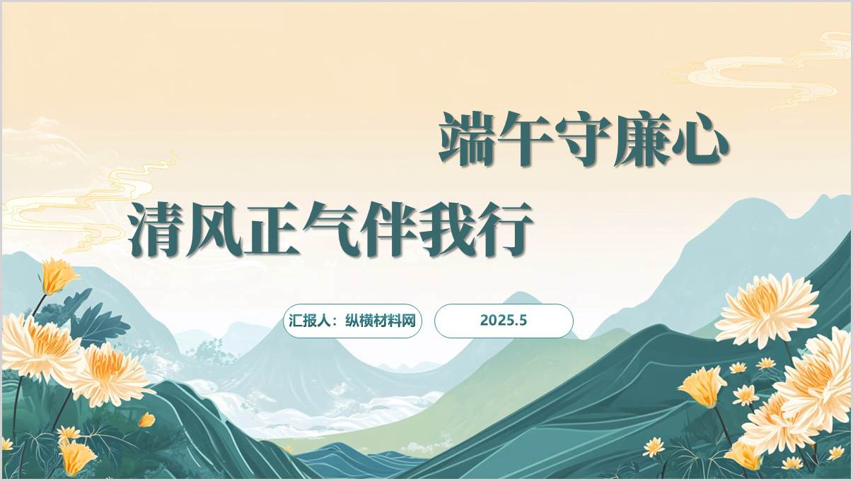 端午守廉心清风正气伴我行主题党课ppt课件_篇篇网