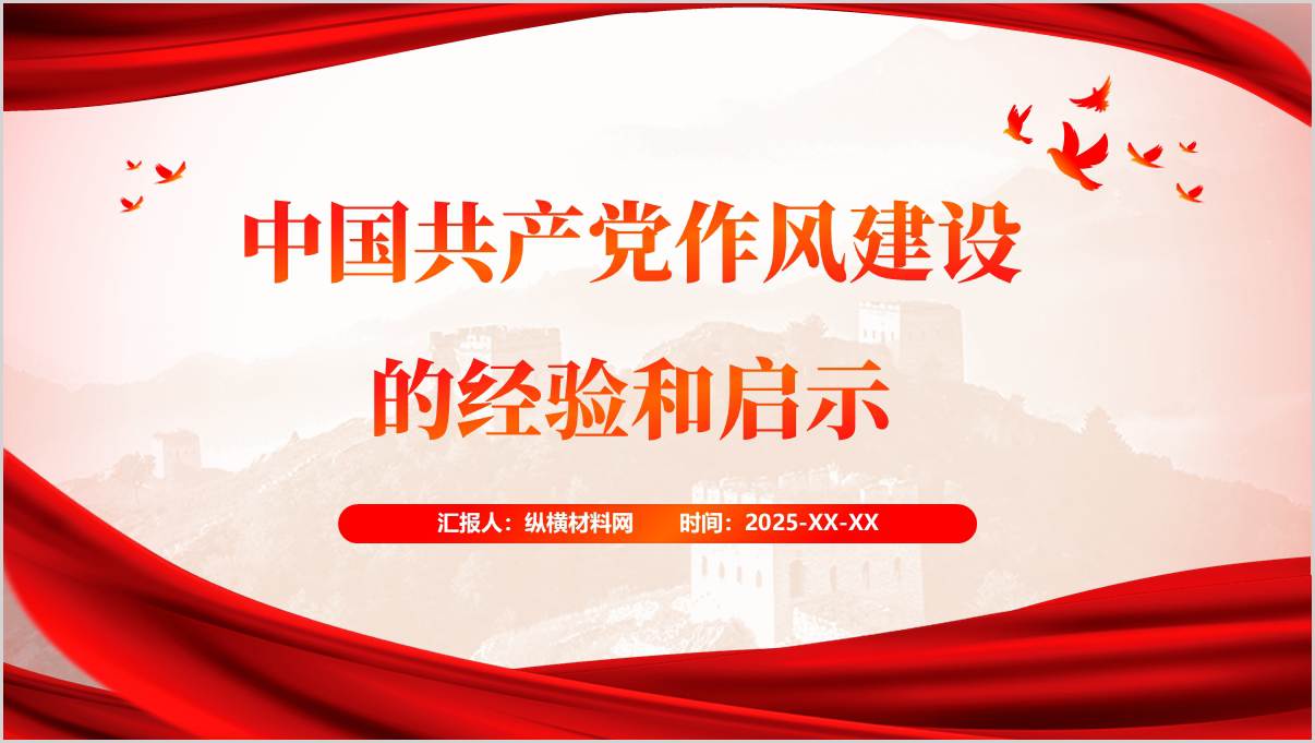 总结党的作风建设的历史经验推进作风建设常态化长效化党课课件ppt模板_篇篇网