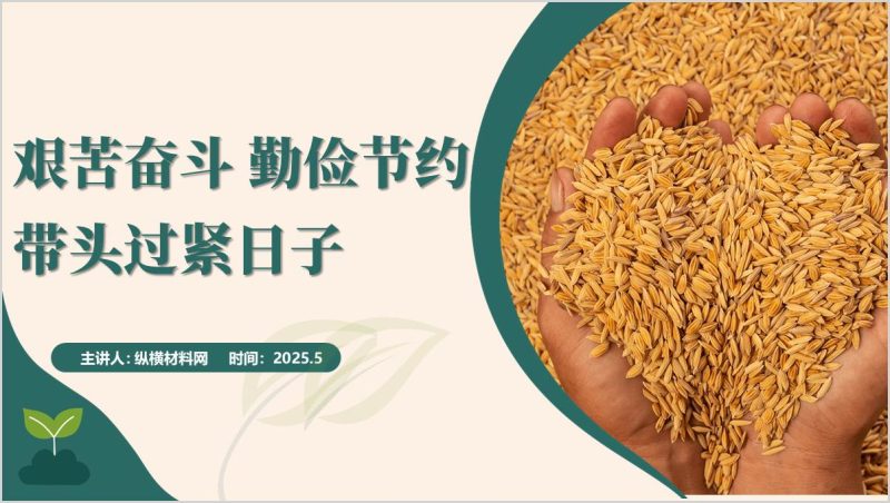 艰苦奋斗、勤俭节约、带头过紧日子党课ppt模板(附稿)_篇篇网