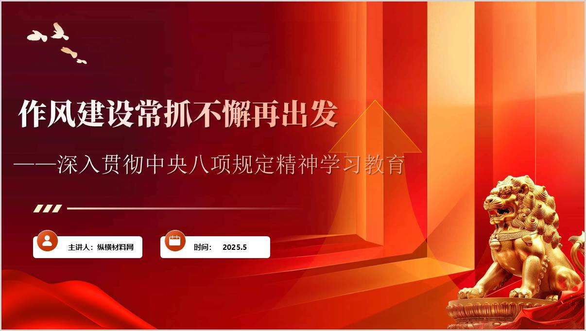 锲而不舍落实中央八项规定精神推进作风建设常态化长效化学习教育党课ppt模板_篇篇网