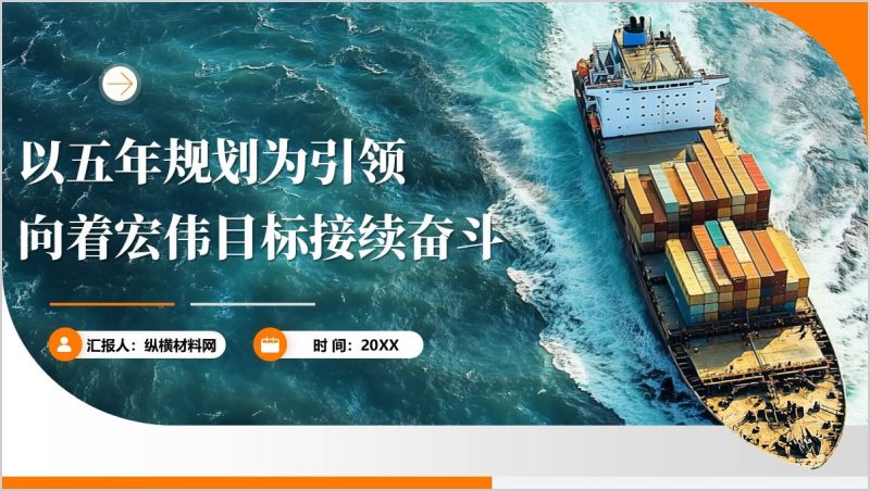 以五年规划为引领向着宏伟目标接续奋斗主题团课ppt课件（附稿）_篇篇网