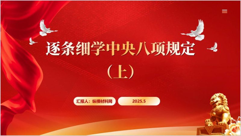 学习八项规定内容学习教育主题党课ppt模板(附稿)_篇篇网
