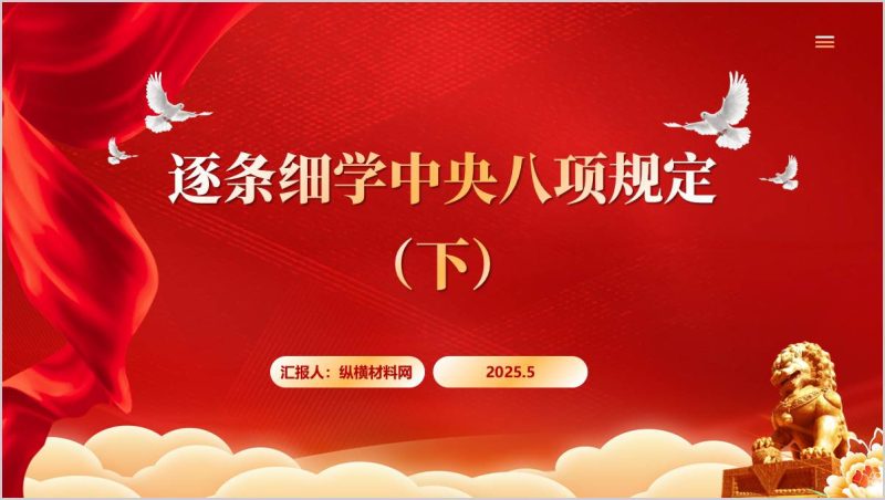改进警卫工作改进新闻报道严格文稿发表厉行勤俭节约八项规定党课ppt课件(附稿)_篇篇网