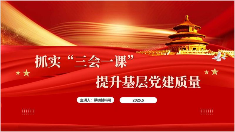 抓实“三会一课”提升基层党建质量支部党课ppt课件（附稿）_篇篇网
