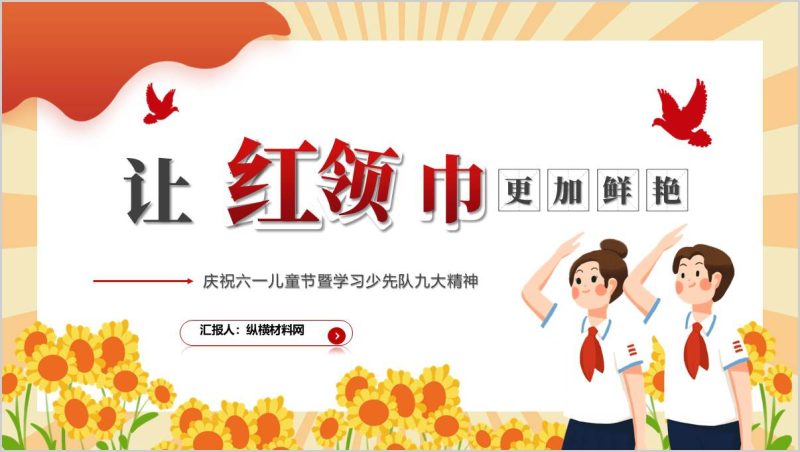 争做爱党爱国勤奋好学全面发展的新时代好少年六一儿童节主题班会PPT课件_篇篇网