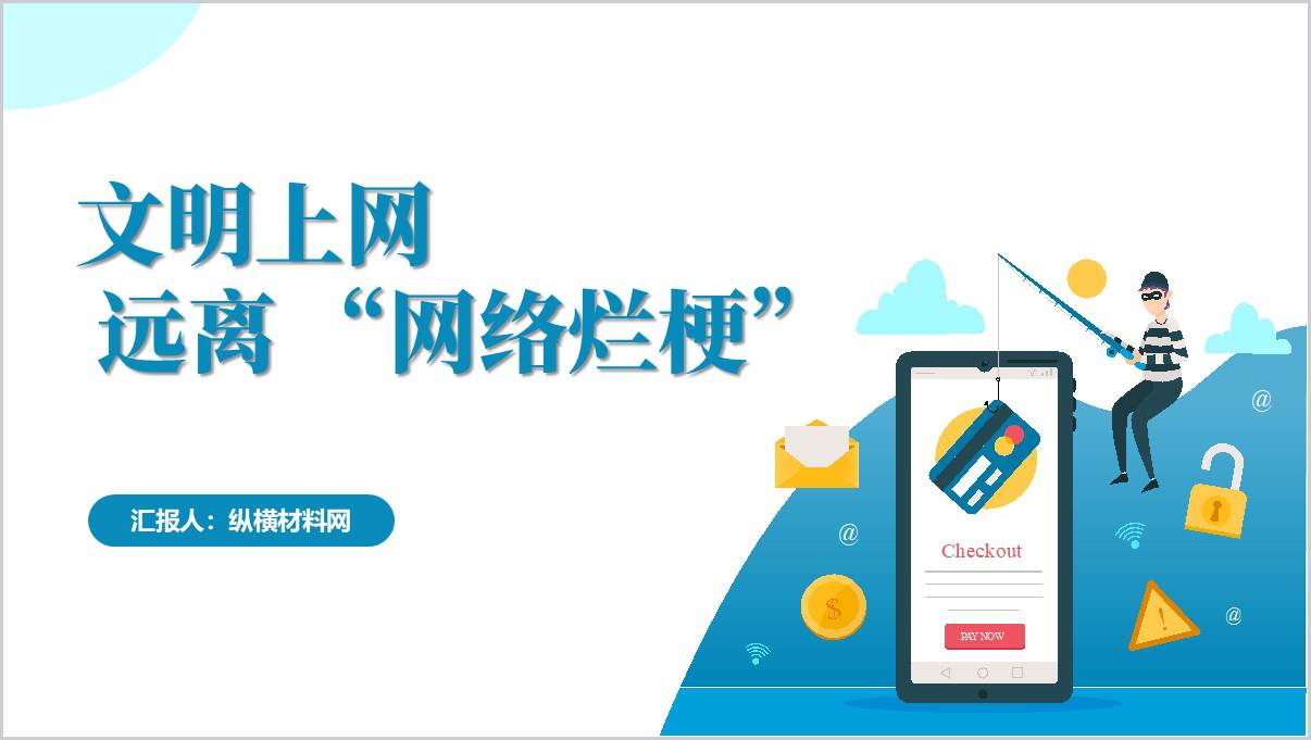 人民网评“网络烂梗”不能“梗”住青少年成长学校思政教育主题班会ppt课件_篇篇网