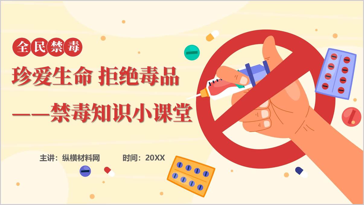 禁毒宣传月珍爱生命拒绝毒品认识新型毒品主题班会PPT课件_篇篇网