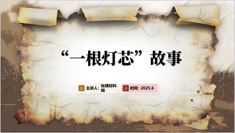 作风故事“一根灯芯”的故事支部书记讲党课ppt课件（附稿）_篇篇网